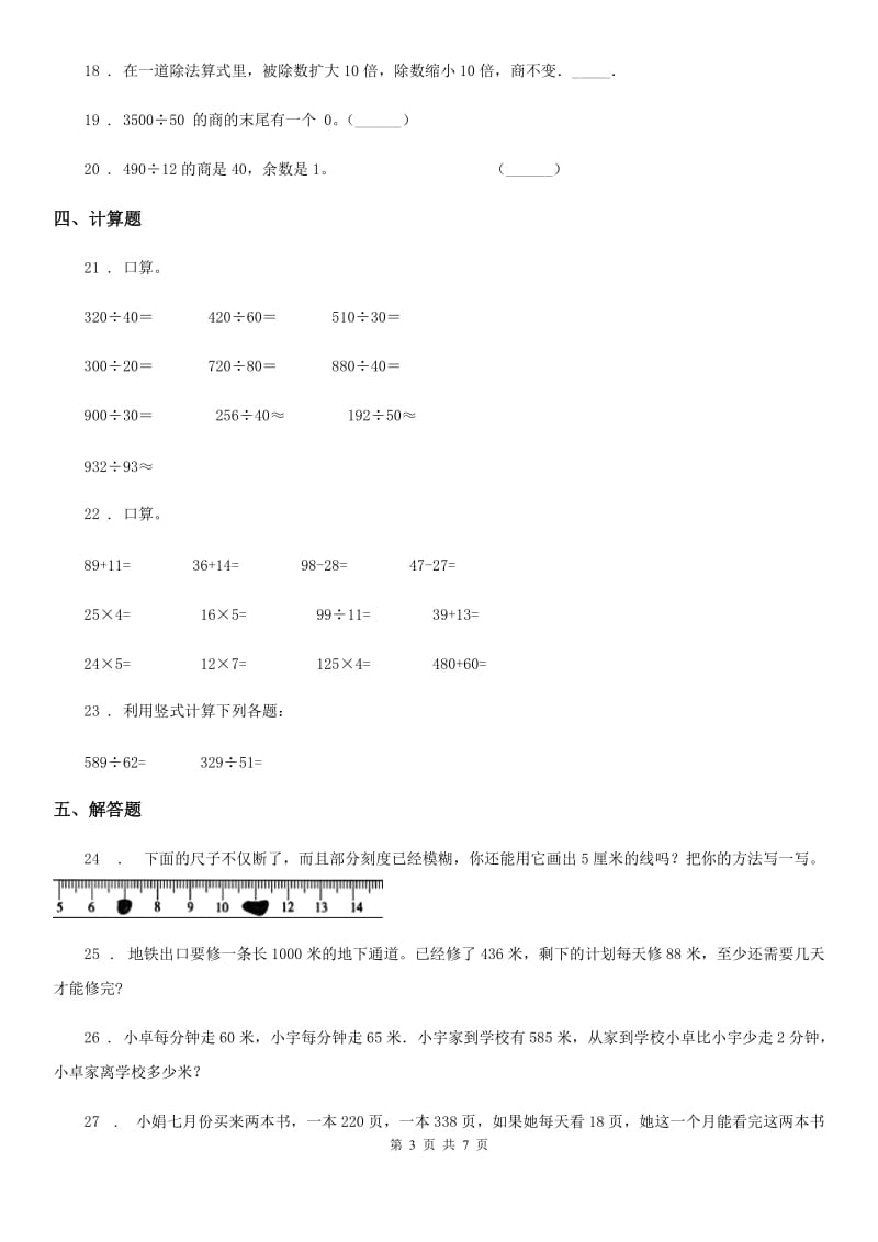 2019-2020年度人教版数学四年级上册第六单元《除数是两位数的除法》单元测试卷C卷（模拟）_第3页