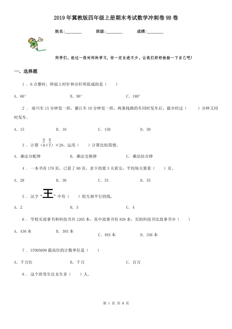 2019年冀教版四年级上册期末考试数学冲刺卷9B卷_第1页