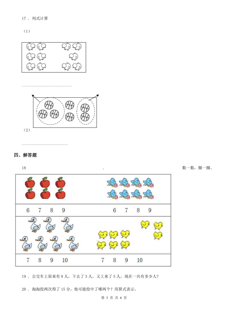 人教版一年级上册期末检测数学试卷（四）_第3页