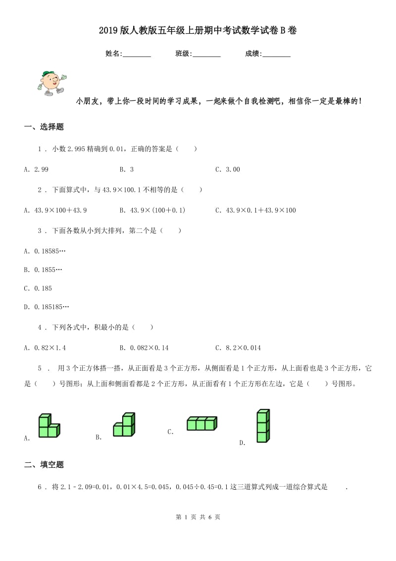 2019版人教版五年级上册期中考试数学试卷B卷（模拟）_第1页