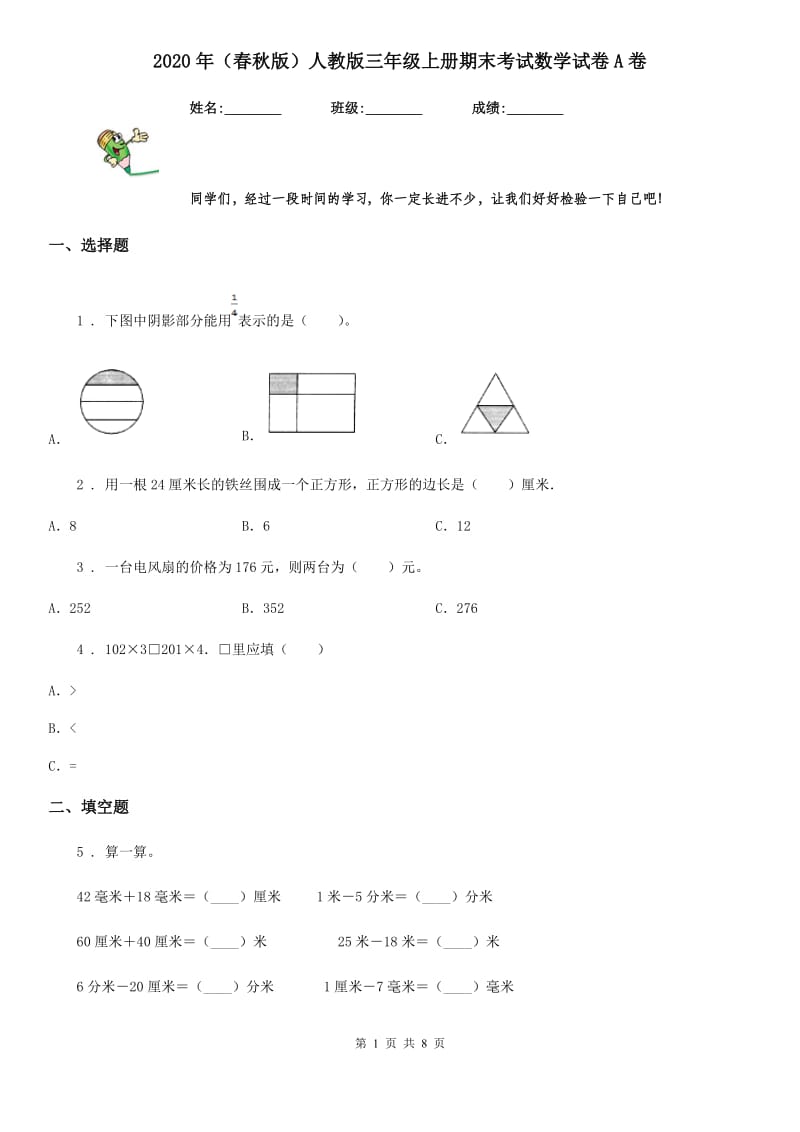 2020年（春秋版）人教版三年级上册期末考试数学试卷A卷_第1页