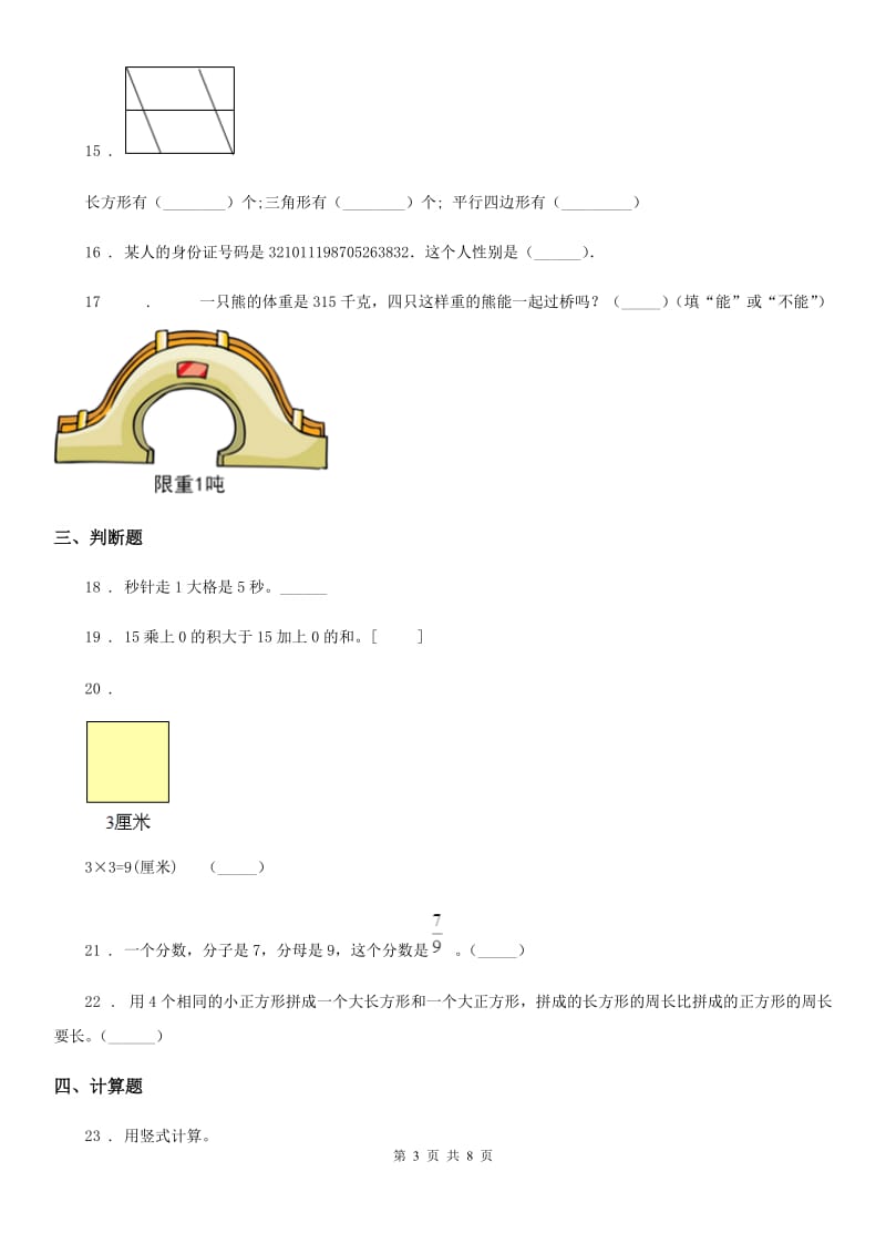 2020年（春秋版）人教版三年级上册期末考试数学试卷A卷_第3页