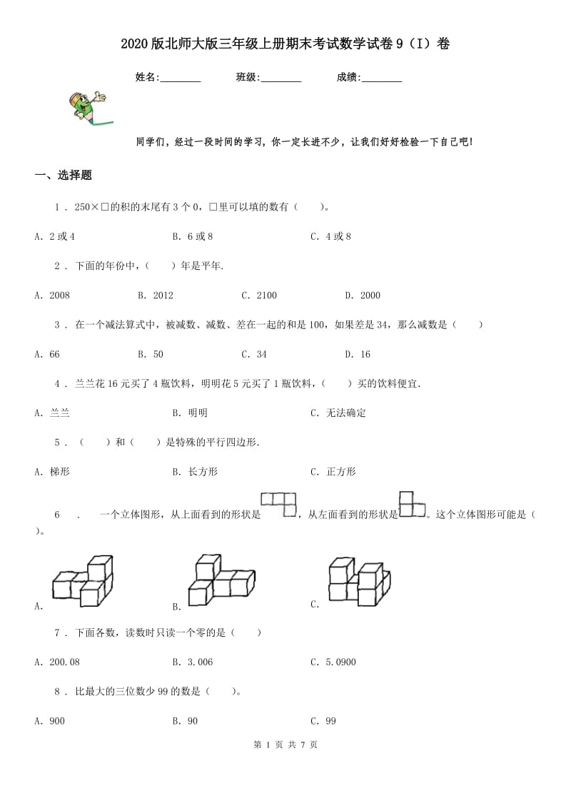 2020版北师大版三年级上册期末考试数学试卷9（I）卷_第1页