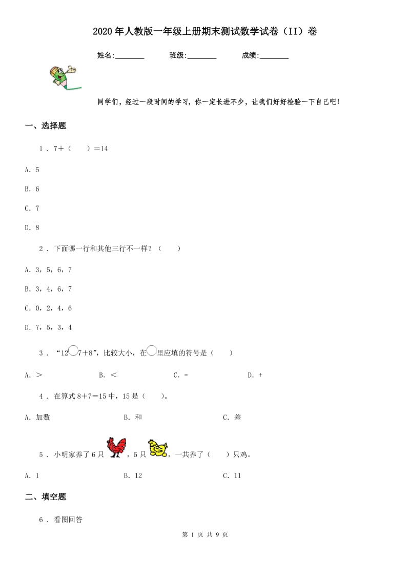 2020年人教版一年级上册期末测试数学试卷（II）卷（测试）_第1页