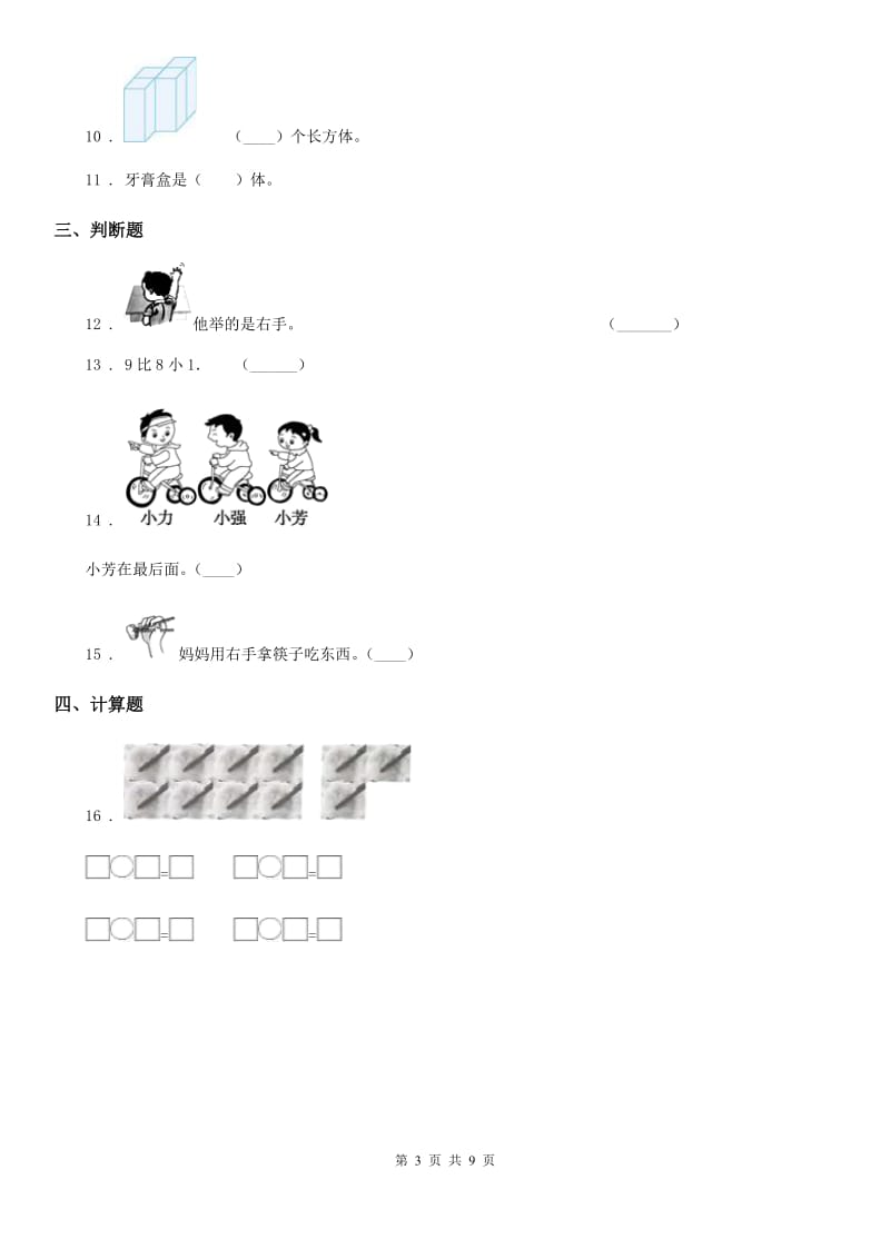 2020年人教版一年级上册期末测试数学试卷（II）卷（测试）_第3页