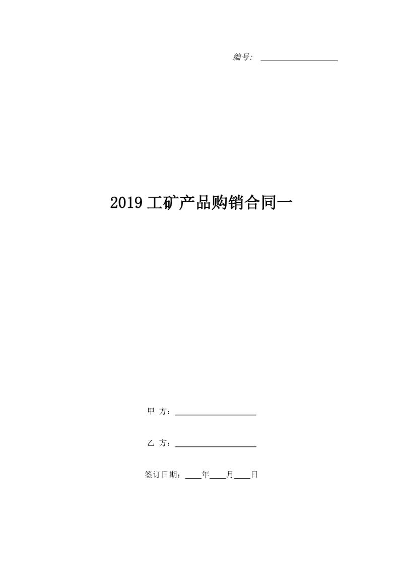 2019工矿产品购销合同一_第1页