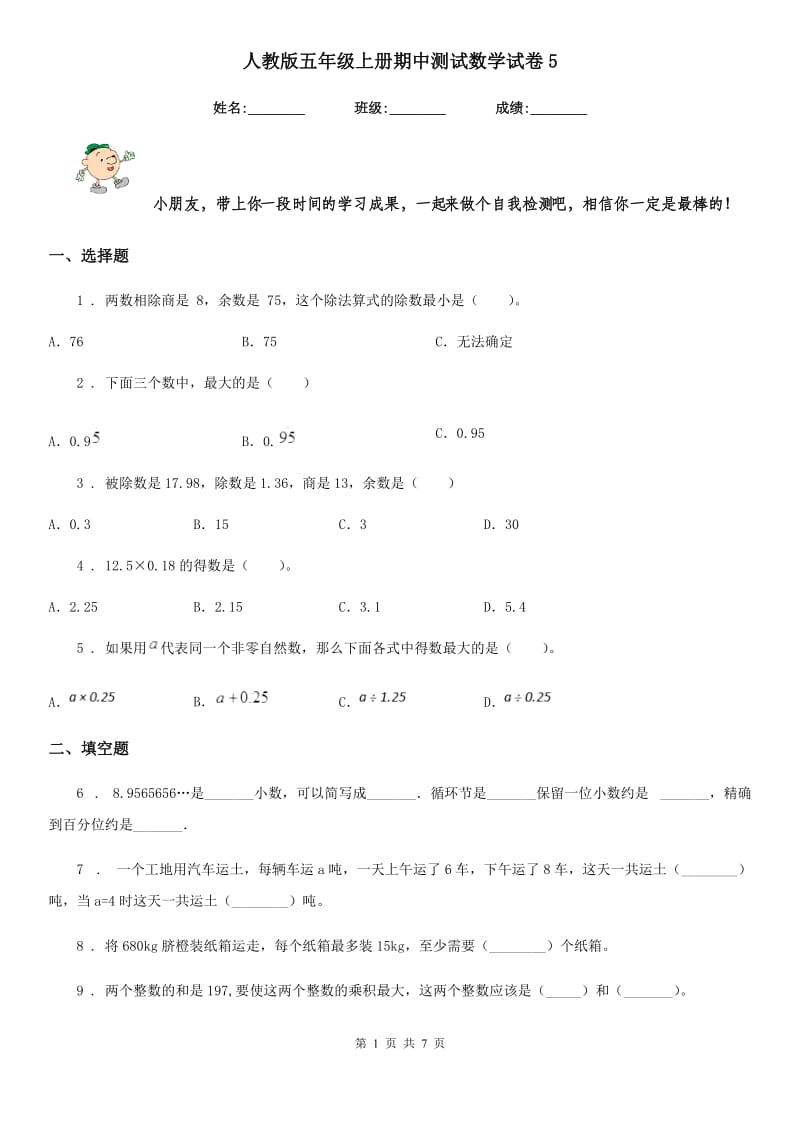 人教版五年级上册期中测试数学试卷5_第1页