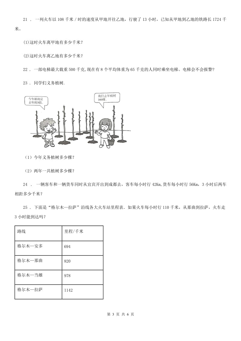 2019版人教版四年级上册期中考试数学试卷8A卷_第3页