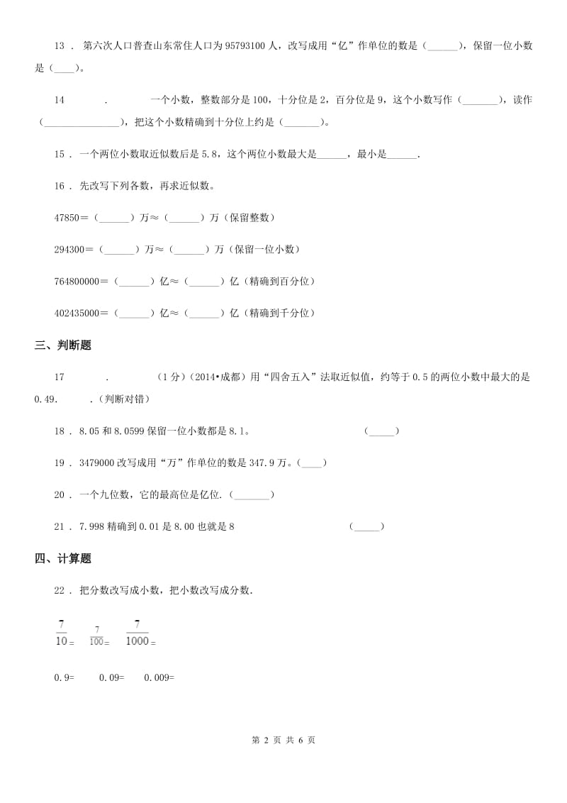 人教版数学四年级下册专题复习第9讲：小数的近似数_第2页