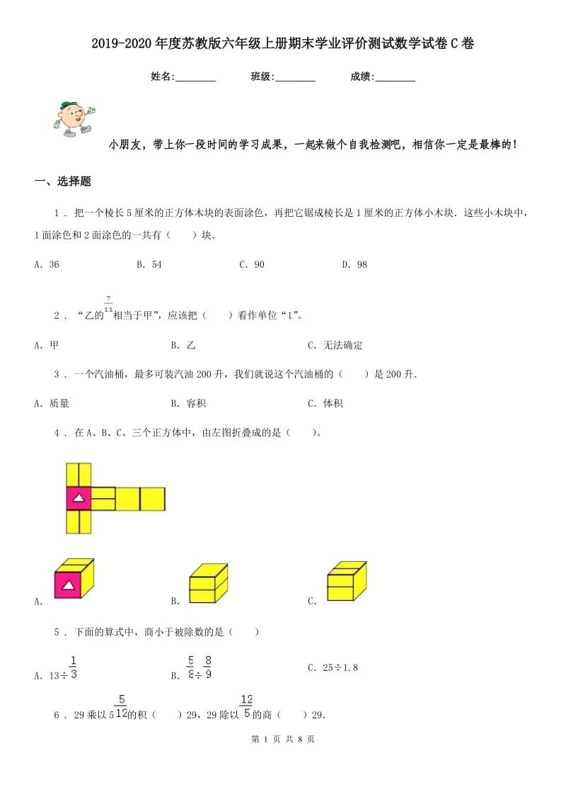 2019-2020年度苏教版六年级上册期末学业评价测试数学试卷C卷_第1页