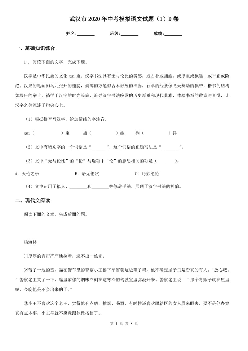 武汉市2020年中考模拟语文试题（1）D卷_第1页