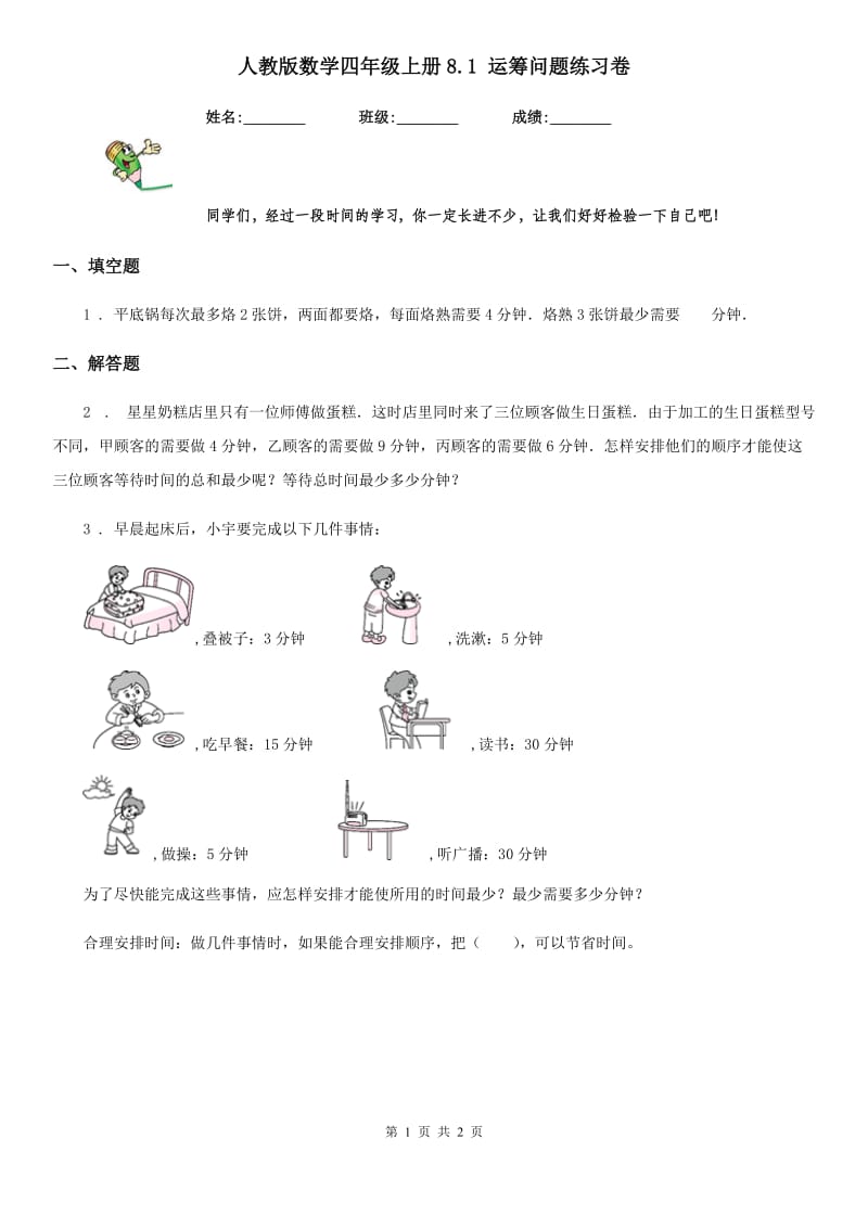 人教版数学四年级上册8.1 运筹问题练习卷_第1页