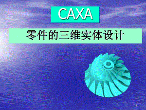 CAXA零件的三维实体设计
