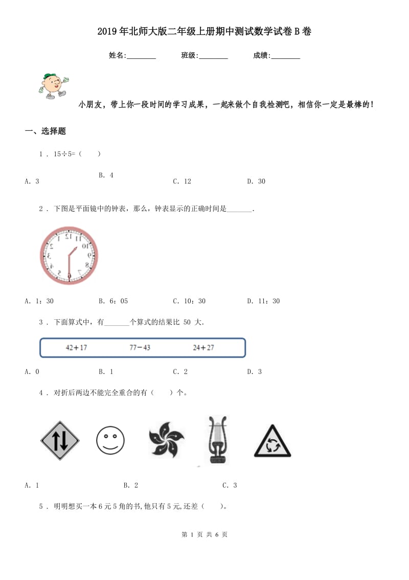 2019年北师大版二年级上册期中测试数学试卷B卷_第1页