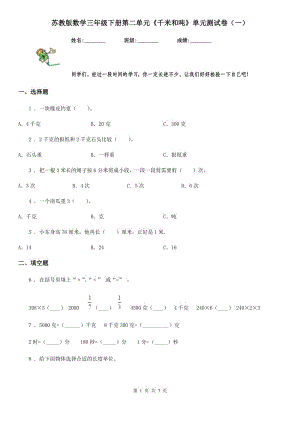 蘇教版數(shù)學(xué)三年級下冊第二單元《千米和噸》單元測試卷（一）