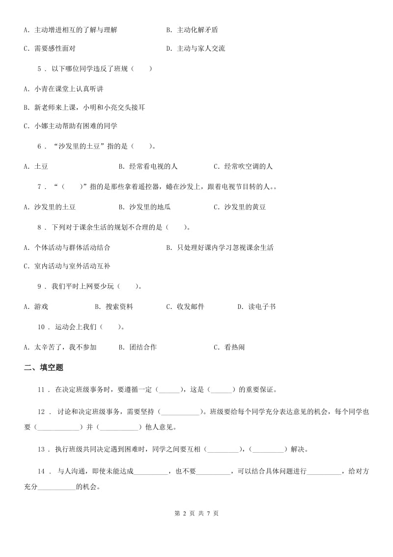 江苏省五年级上册期中测试道德与法治试卷（练习）_第2页