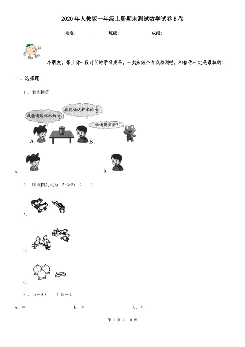 2020年人教版一年级上册期末测试数学试卷B卷（模拟）_第1页