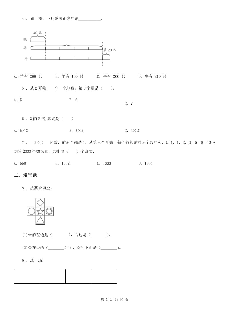 2020年人教版一年级上册期末测试数学试卷B卷（模拟）_第2页