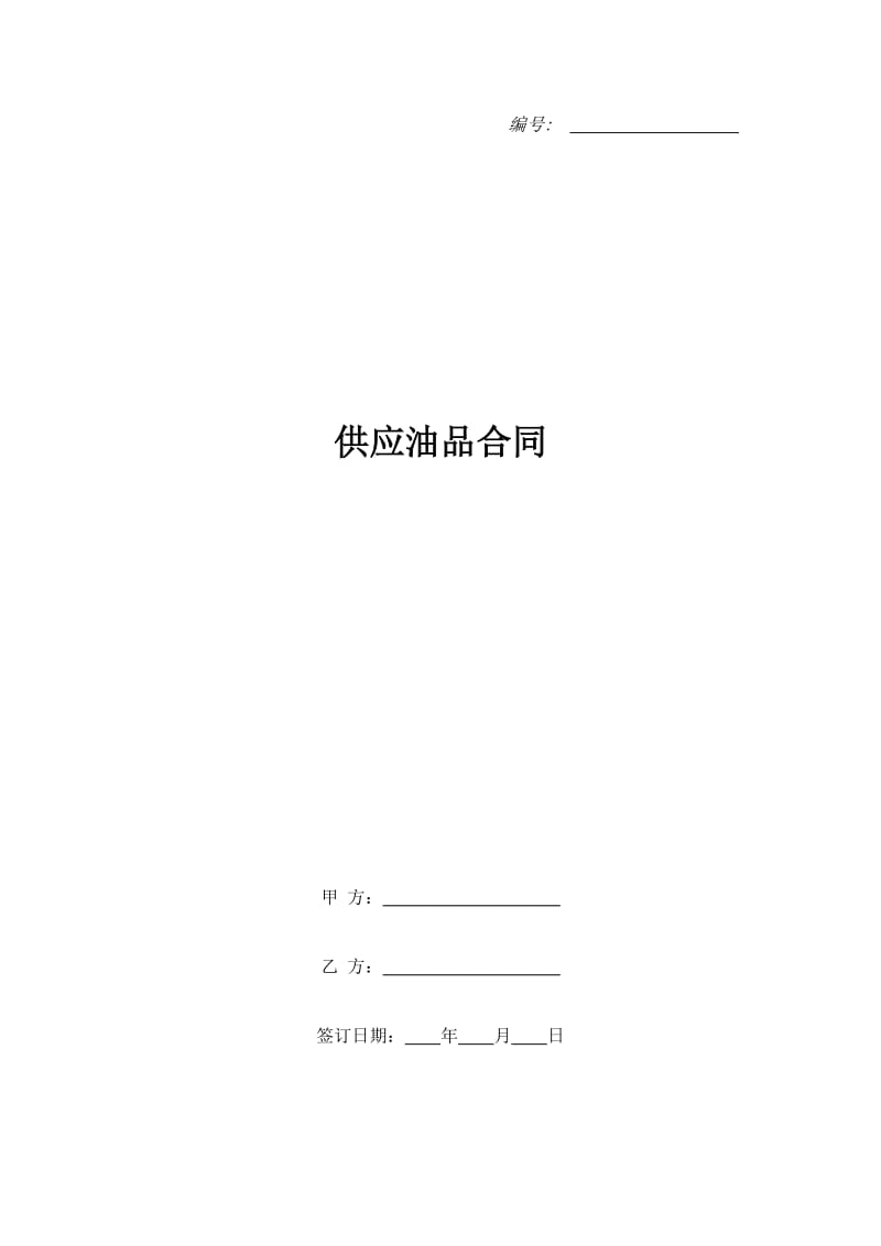 供应油品合同_第1页