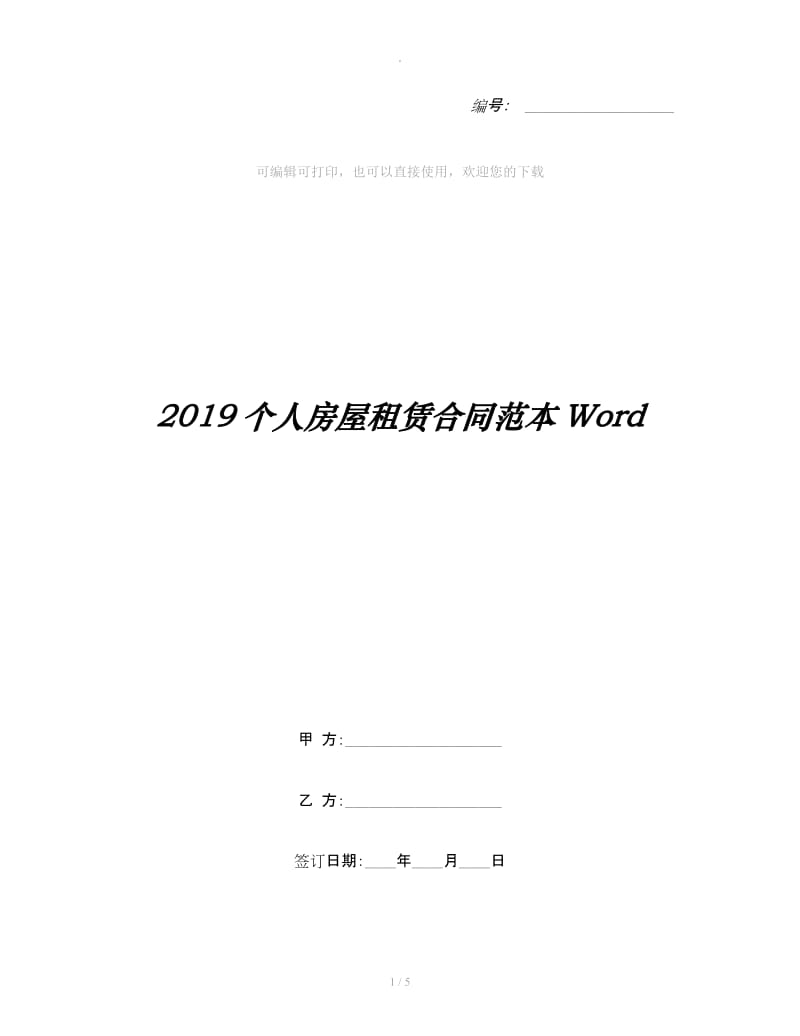 2019个人房屋租赁合同范本Word_第1页