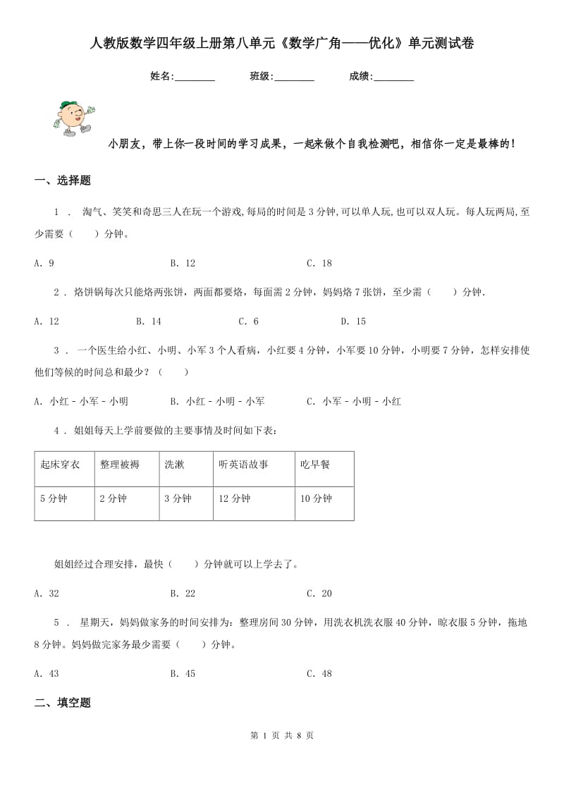 人教版数学四年级上册第八单元《数学广角——优化》单元测试卷_第1页