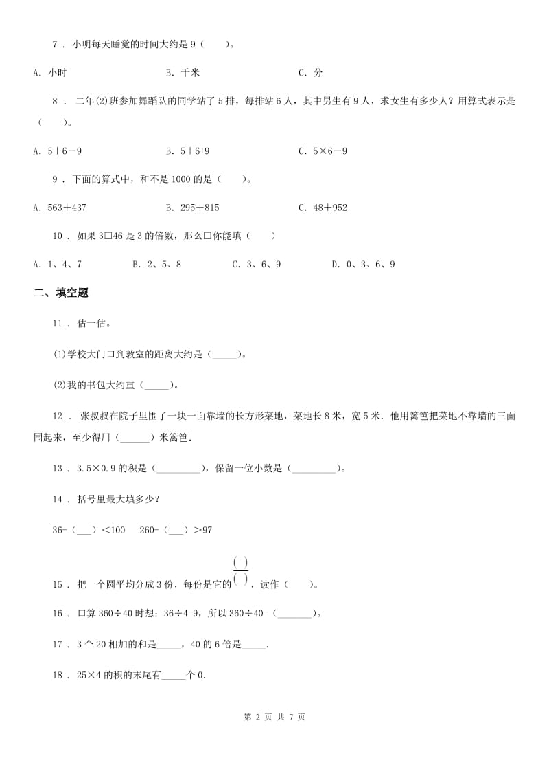 人教版三年级上册期末考试数学夺冠卷_第2页