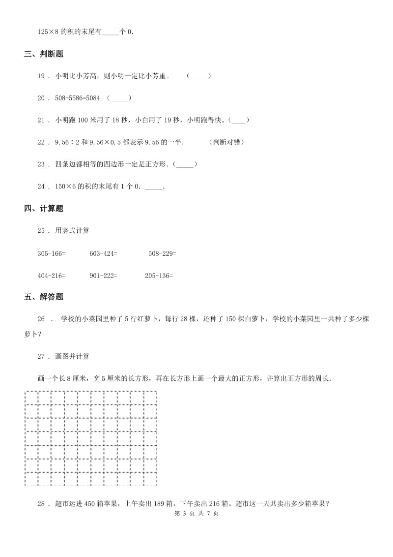 人教版三年级上册期末考试数学夺冠卷_第3页