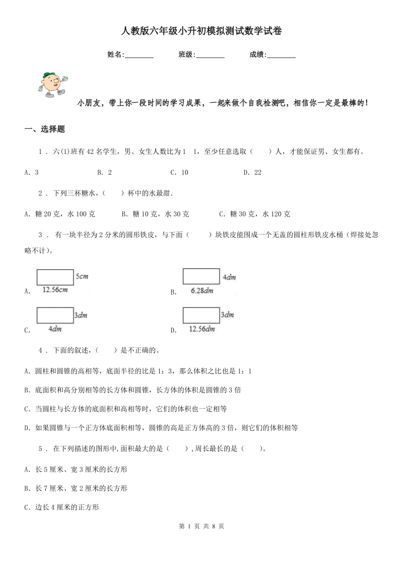 人教版六年级小升初模拟测试数学试卷_第1页