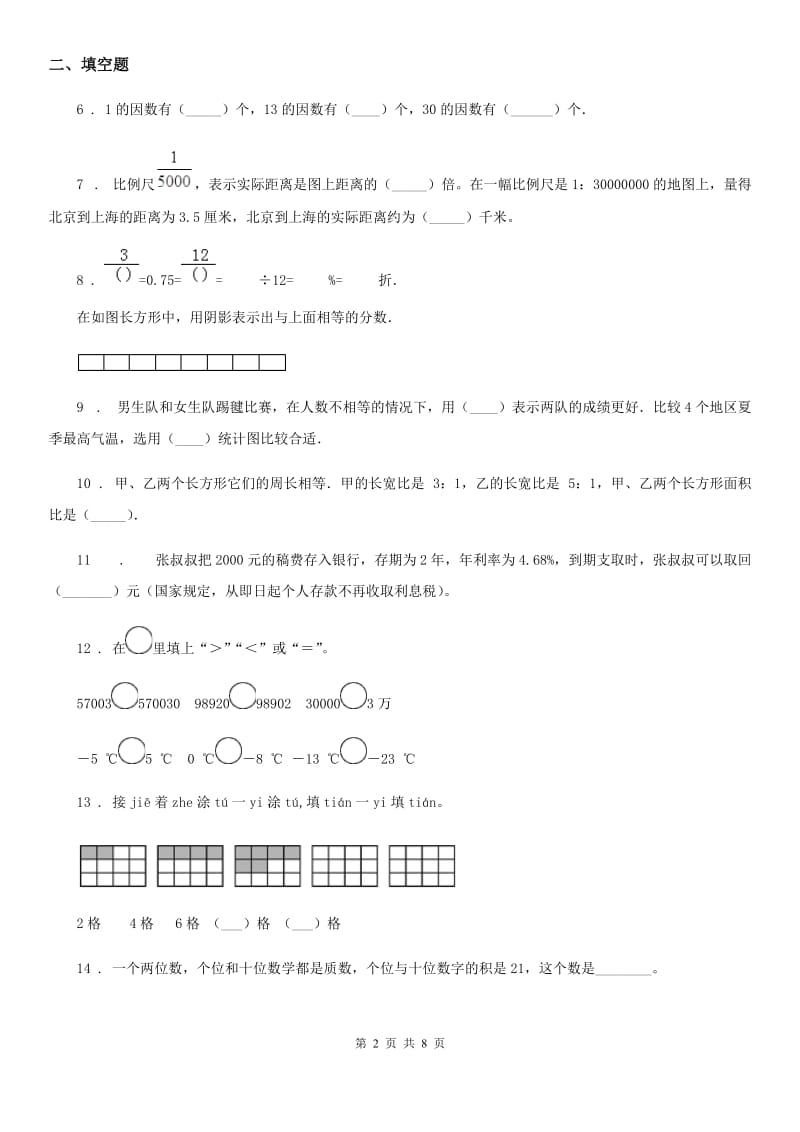 人教版六年级小升初模拟测试数学试卷_第2页