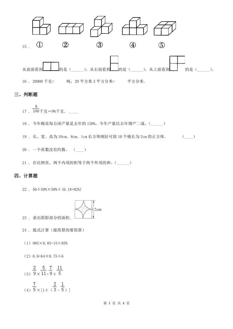 人教版六年级小升初模拟测试数学试卷_第3页