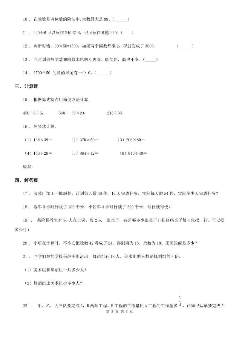 2019-2020年度人教版数学四年级上册第六单元《除数是两位数的除法》单元测试卷B卷_第2页