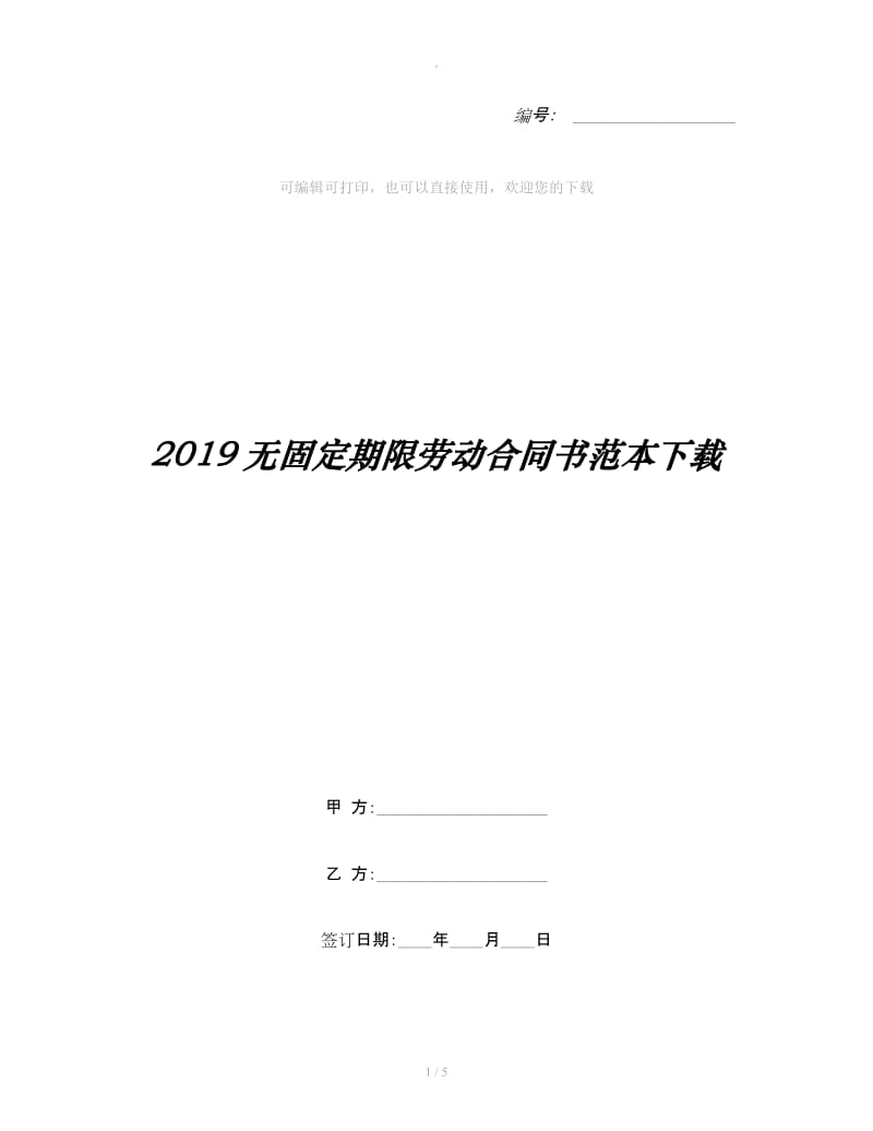 2019无固定期限劳动合同书范本下载_第1页