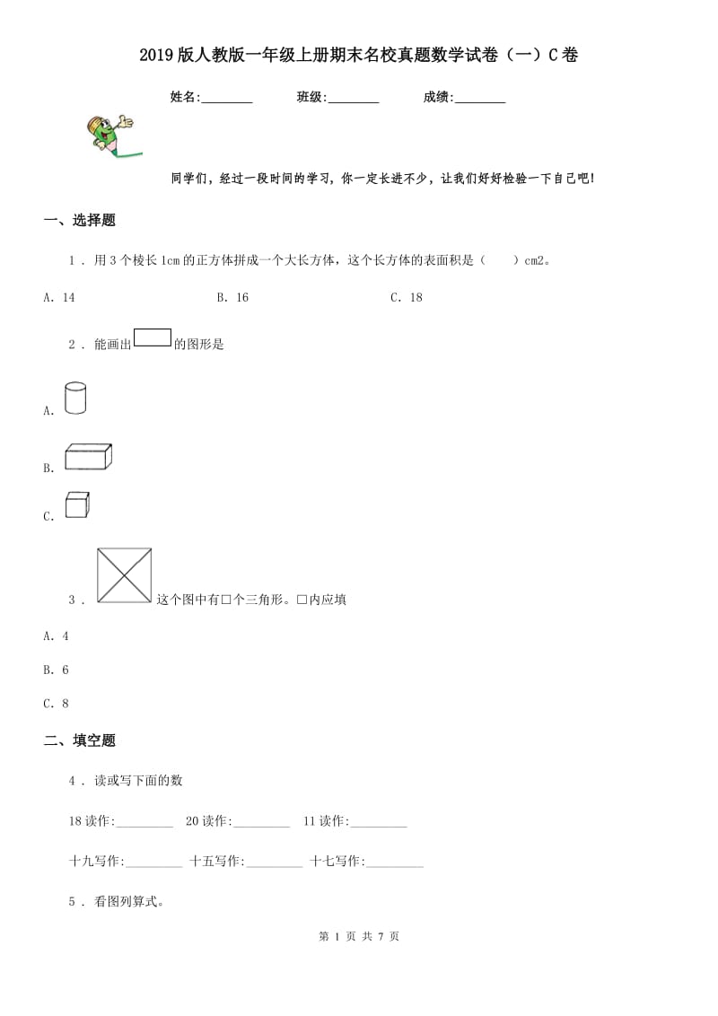 2019版人教版一年级上册期末名校真题数学试卷（一）C卷_第1页