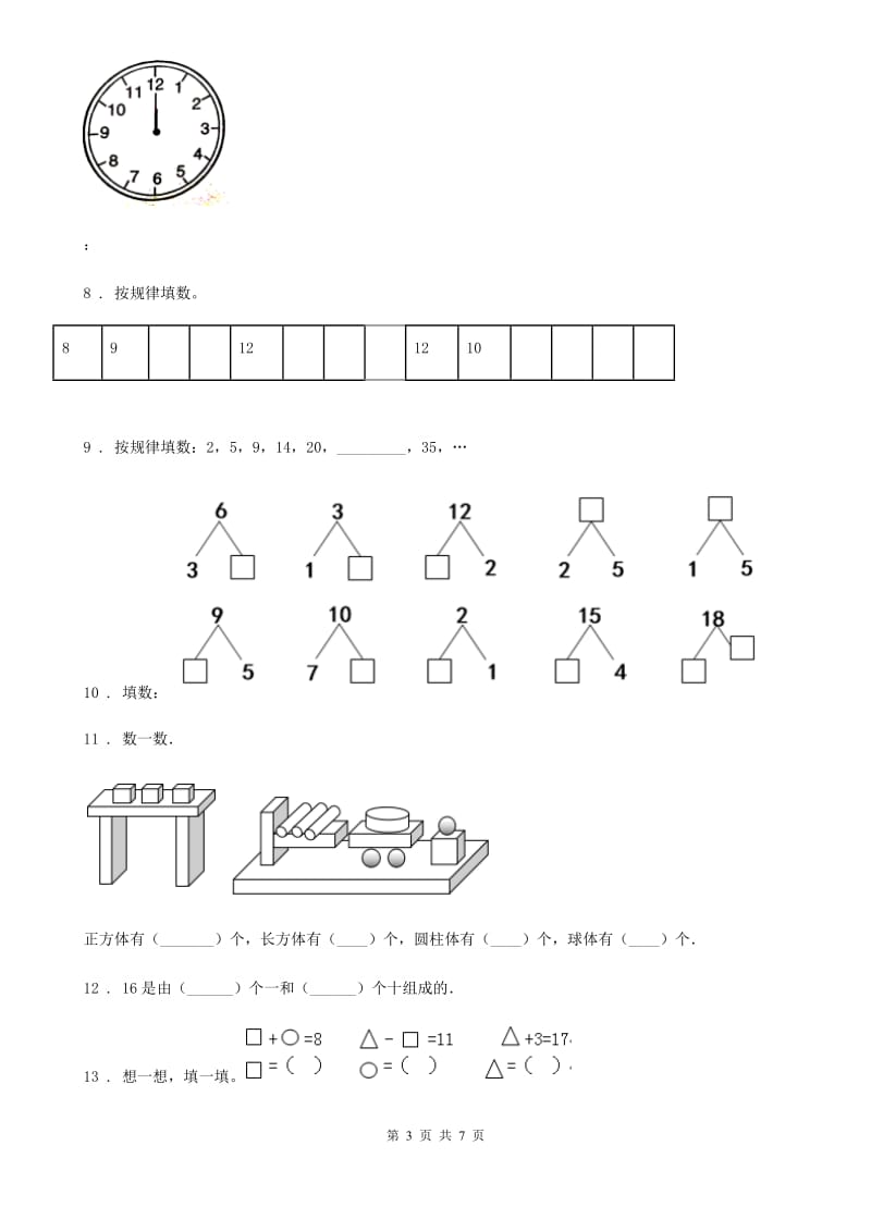 2019版人教版一年级上册期末名校真题数学试卷（一）C卷_第3页