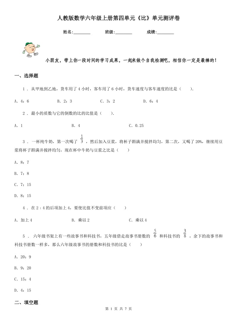 人教版数学六年级上册第四单元《比》单元测评卷_第1页