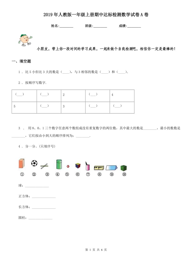 2019年人教版一年级上册期中达标检测数学试卷A卷_第1页