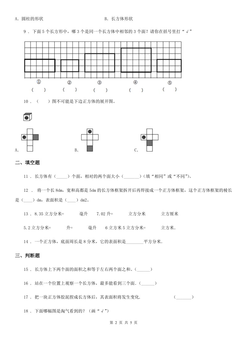 郑州市2019版数学五年级下册第二单元《长方体（一）》单元测试卷D卷_第2页