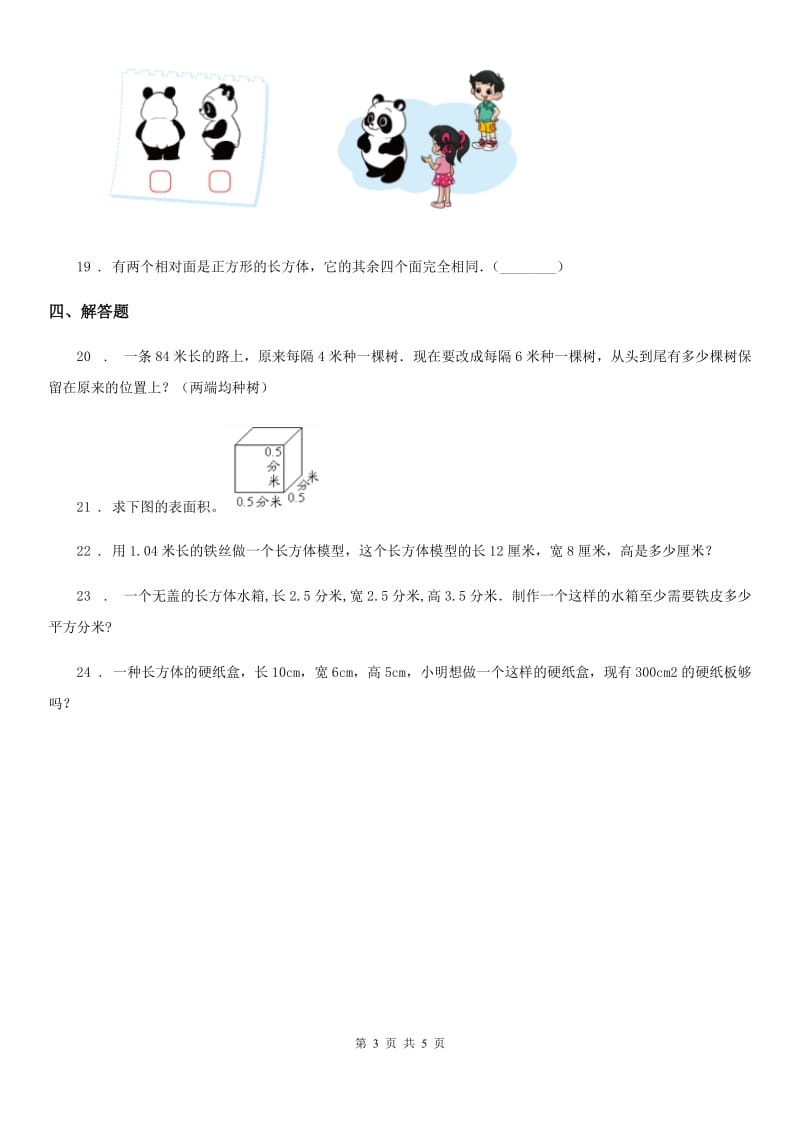 郑州市2019版数学五年级下册第二单元《长方体（一）》单元测试卷D卷_第3页