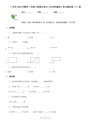 廣州市2020年數(shù)學(xué)二年級下冊第五單元《分米和毫米》單元測試卷（I）卷