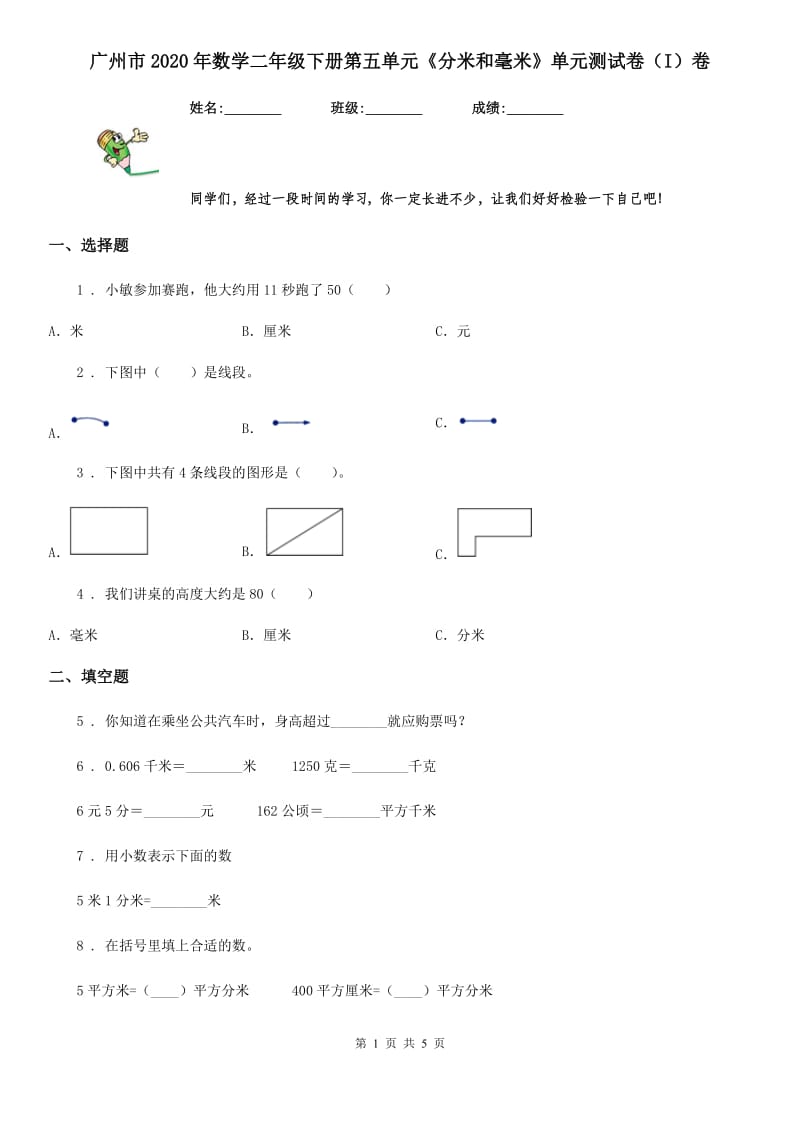 广州市2020年数学二年级下册第五单元《分米和毫米》单元测试卷（I）卷_第1页