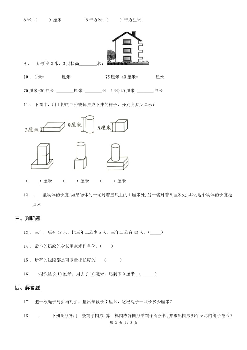 广州市2020年数学二年级下册第五单元《分米和毫米》单元测试卷（I）卷_第2页