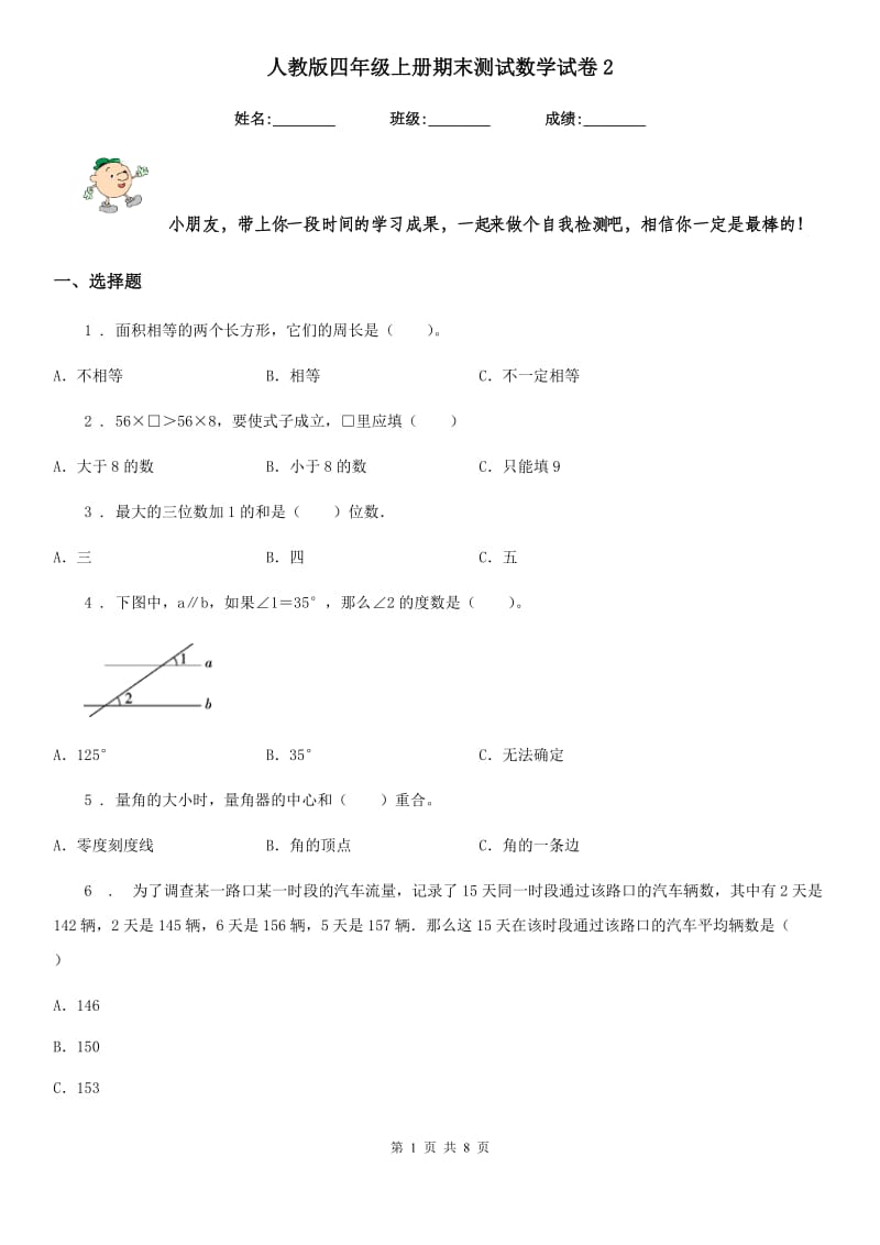 人教版四年级上册期末测试数学试卷2_第1页