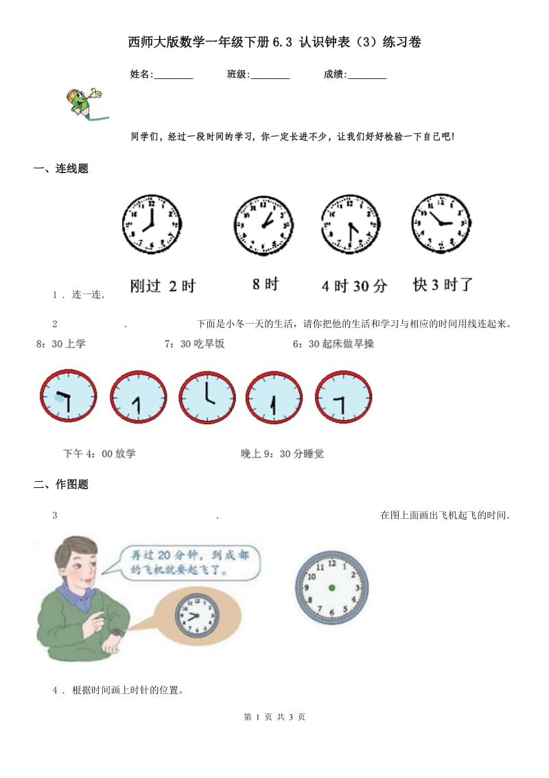 西师大版数学一年级下册6.3 认识钟表（3）练习卷_第1页