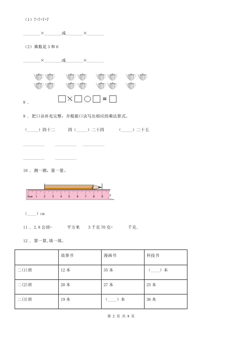 2020年人教版二年级上册期中测试数学试卷C卷_第2页