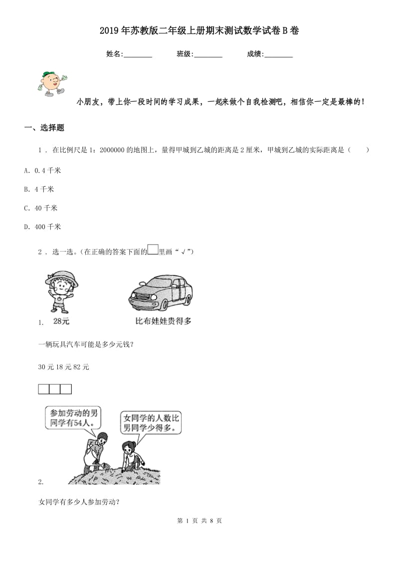 2019年苏教版二年级上册期末测试数学试卷B卷_第1页