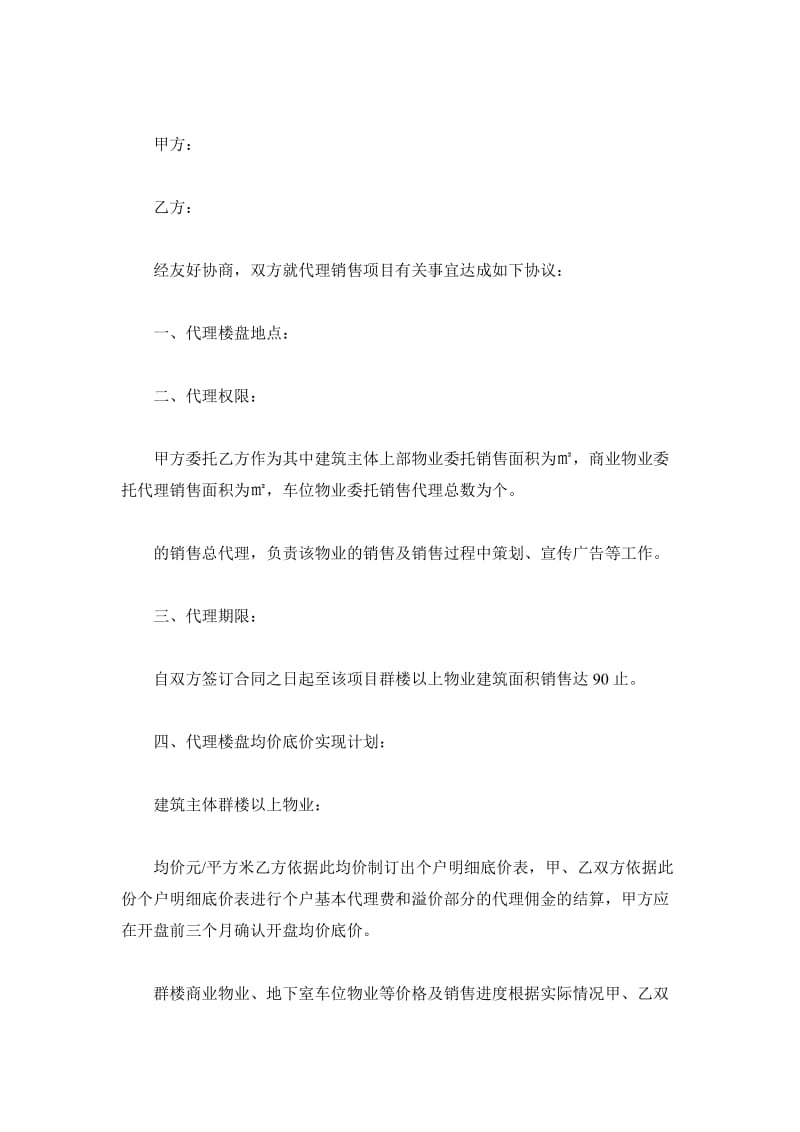 楼盘营销代理合同_1_第2页