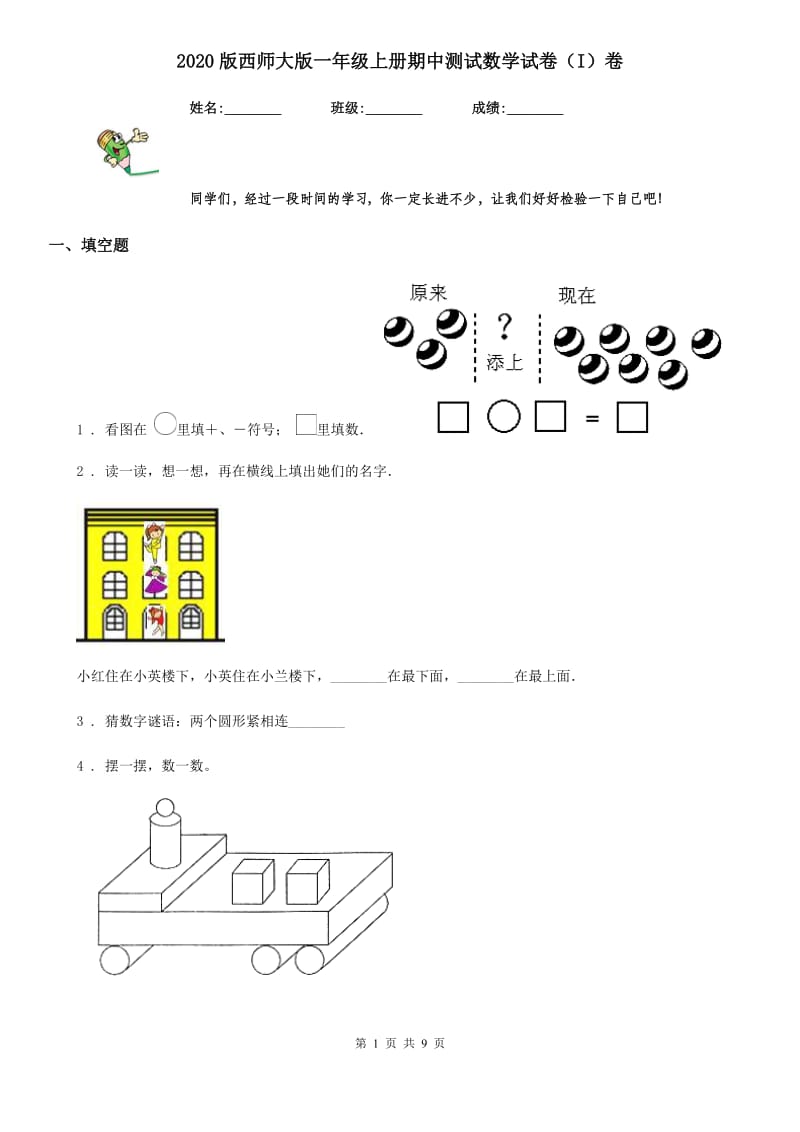 2020版西师大版一年级上册期中测试数学试卷（I）卷_第1页