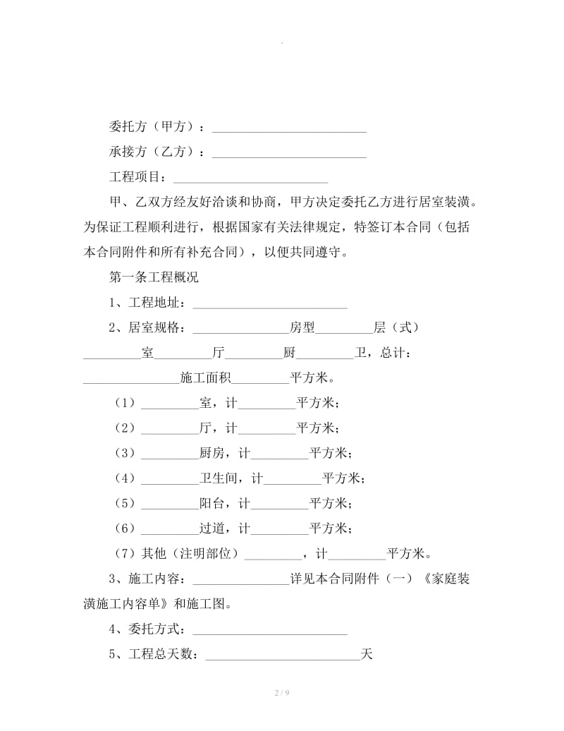 2019住房装修合同范本一_第2页