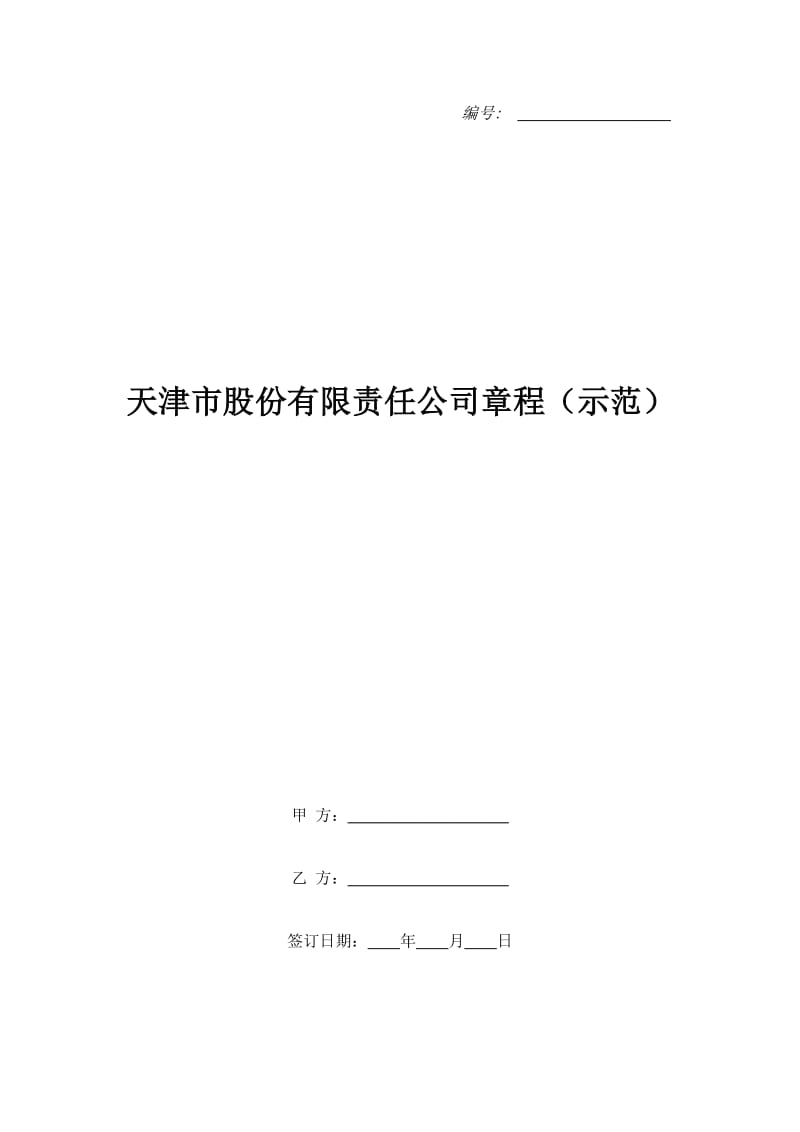 天津市股份有限责任公司章程（示范）_第1页