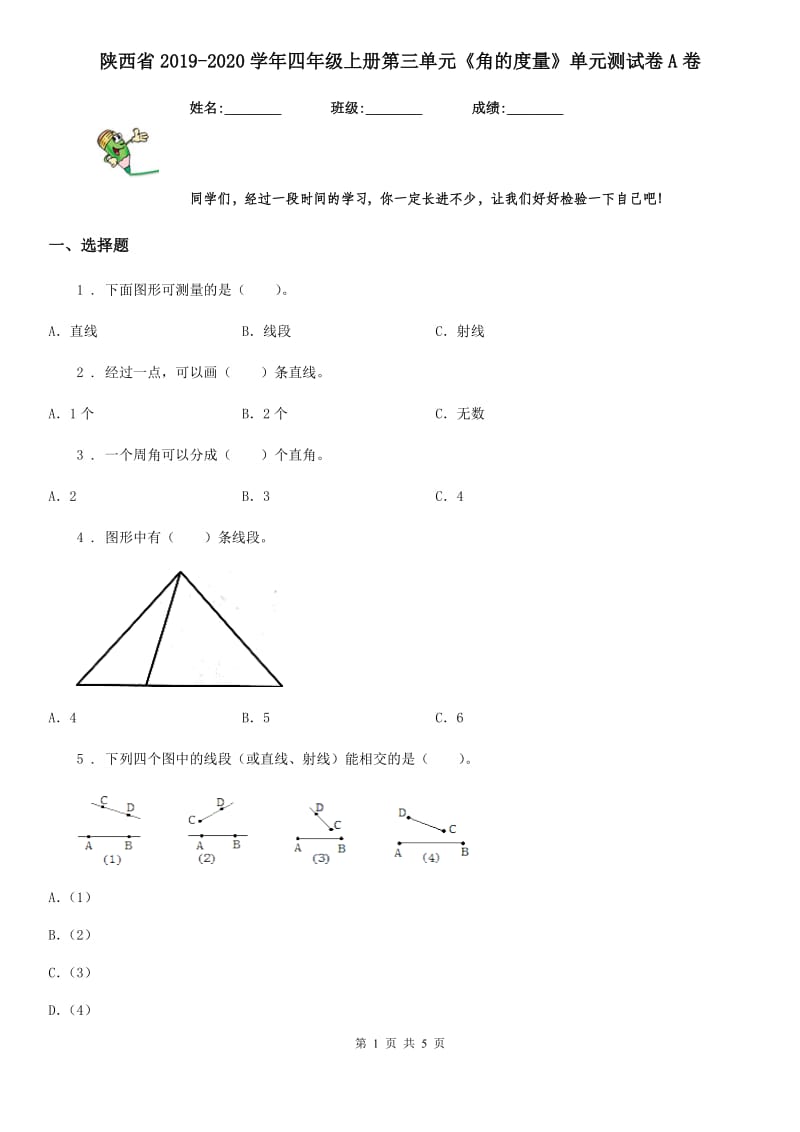 陕西省2019-2020学年四年级数学上册第三单元《角的度量》单元测试卷A卷_第1页